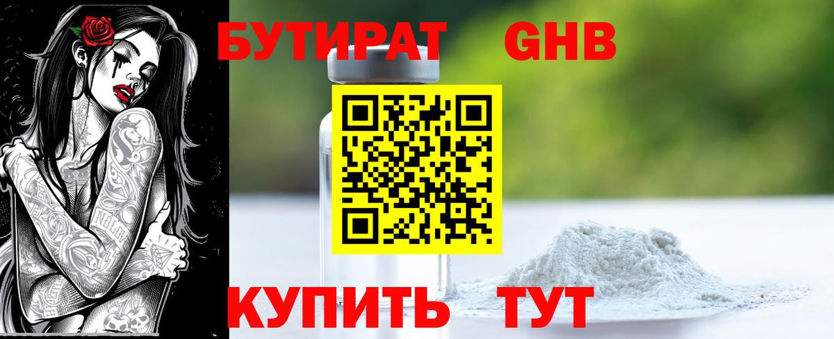 Бутират GHB  Вход с VPN  Армавир 